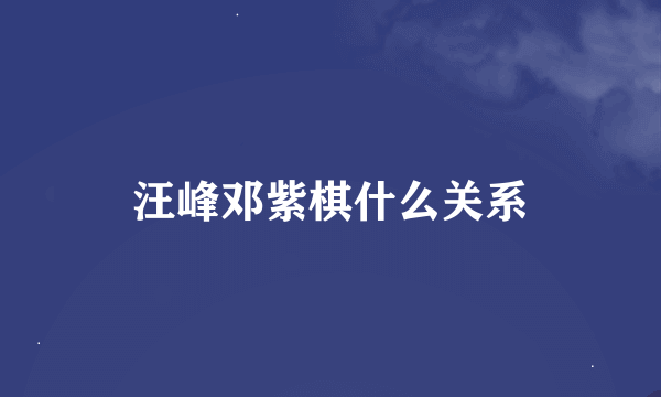 汪峰邓紫棋什么关系