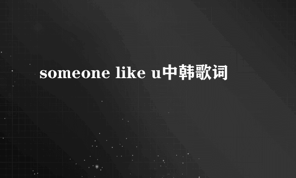 someone like u中韩歌词