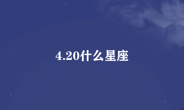 4.20什么星座