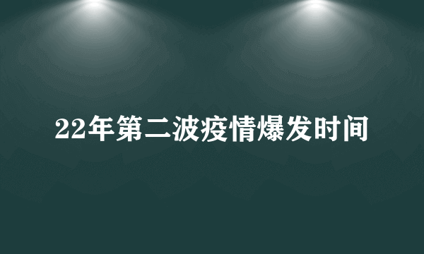 22年第二波疫情爆发时间