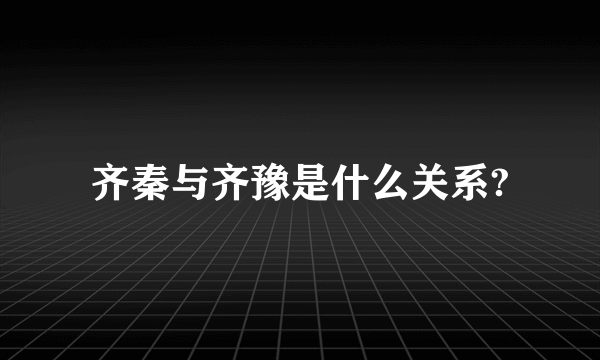 齐秦与齐豫是什么关系?