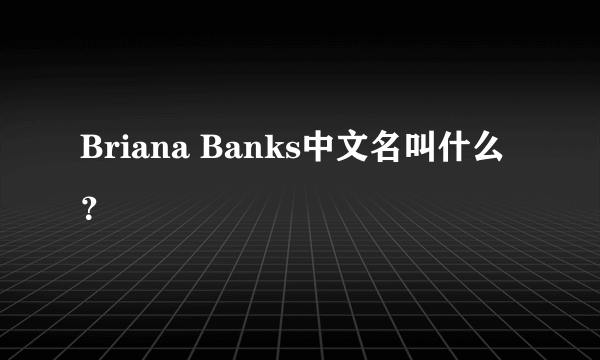 Briana Banks中文名叫什么？