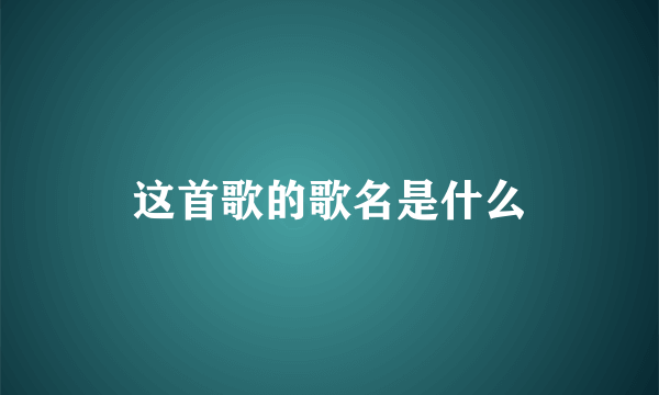 这首歌的歌名是什么