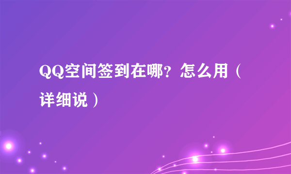 QQ空间签到在哪？怎么用（详细说）