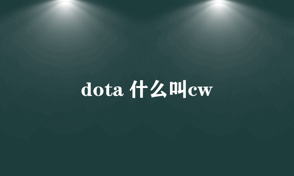 dota 什么叫cw