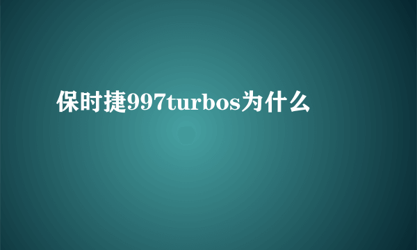 保时捷997turbos为什么