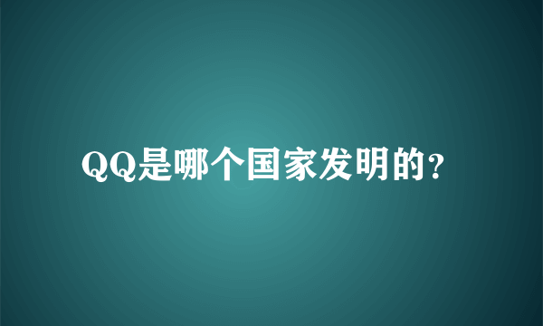 QQ是哪个国家发明的？