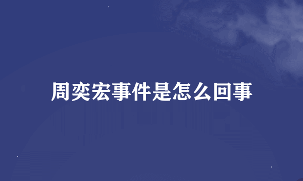 周奕宏事件是怎么回事