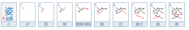 姿有什么组词