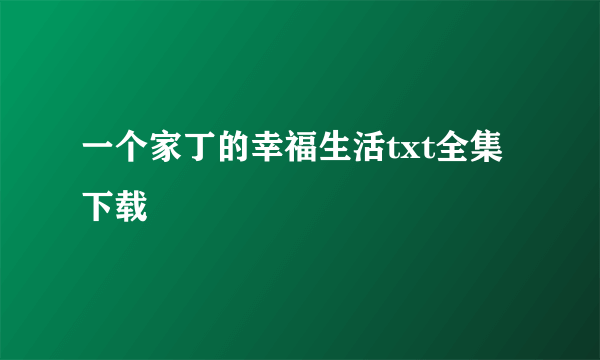 一个家丁的幸福生活txt全集下载