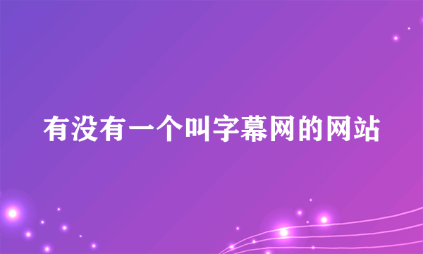 有没有一个叫字幕网的网站