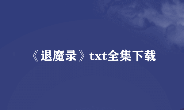 《退魔录》txt全集下载