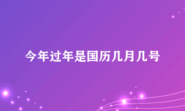 今年过年是国历几月几号