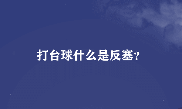 打台球什么是反塞？