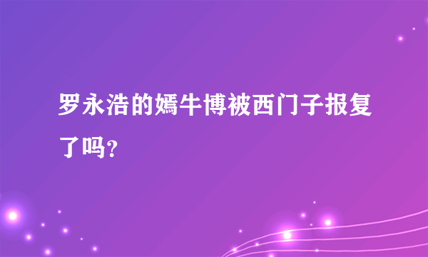 罗永浩的嫣牛博被西门子报复了吗？