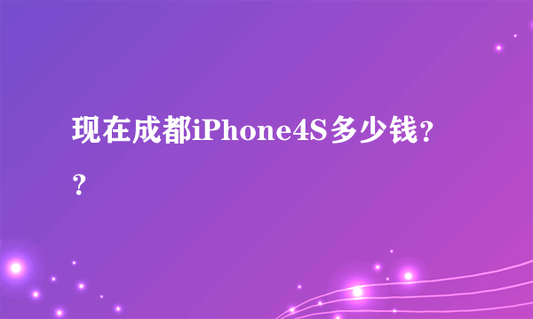 现在成都iPhone4S多少钱？？