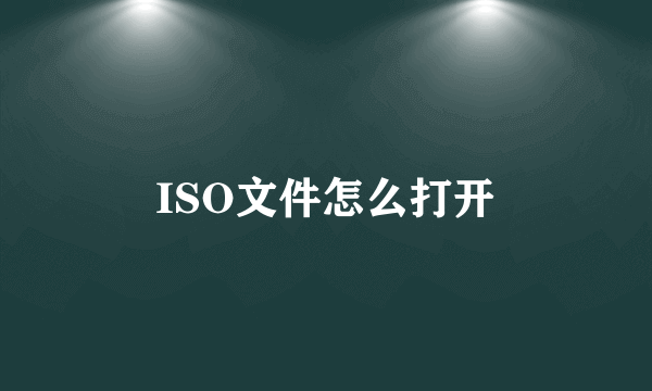 ISO文件怎么打开