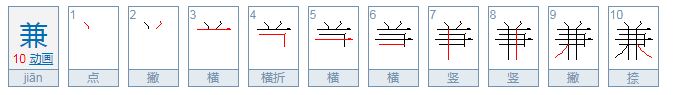 兼怎么读？