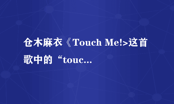 仓木麻衣《Touch Me!>这首歌中的“touch me”是什么意思？