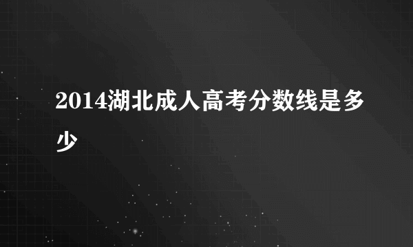 2014湖北成人高考分数线是多少