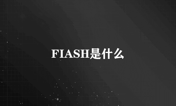 FIASH是什么