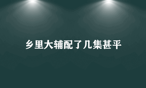 乡里大辅配了几集甚平