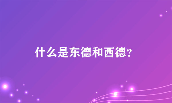 什么是东德和西德？