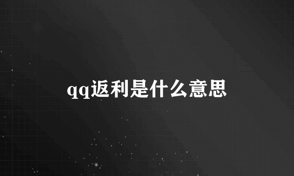 qq返利是什么意思