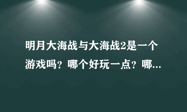 明月大海战与大海战2是一个游戏吗？哪个好玩一点？哪个更火？