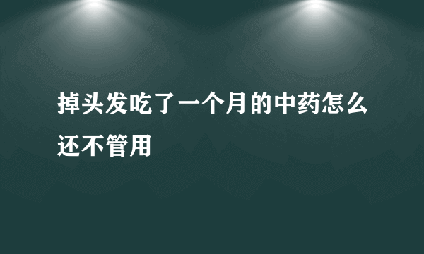 掉头发吃了一个月的中药怎么还不管用