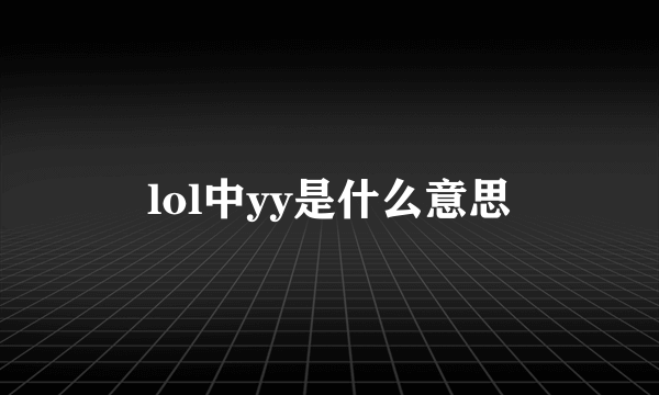 lol中yy是什么意思