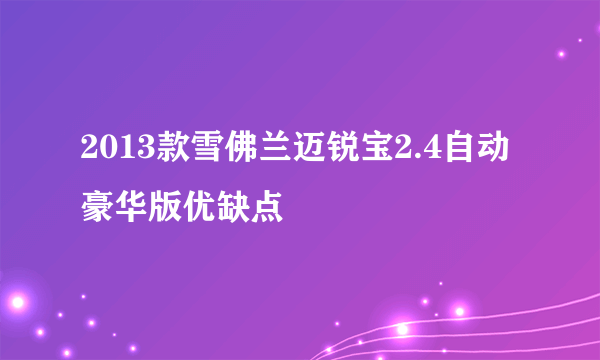 2013款雪佛兰迈锐宝2.4自动豪华版优缺点