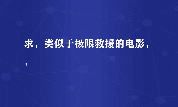 求，类似于极限救援的电影，，