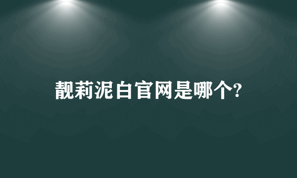 靓莉泥白官网是哪个?