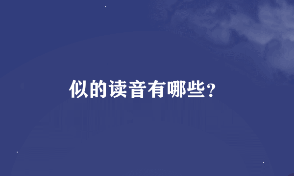 似的读音有哪些？