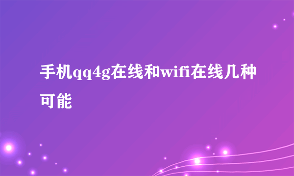 手机qq4g在线和wifi在线几种可能