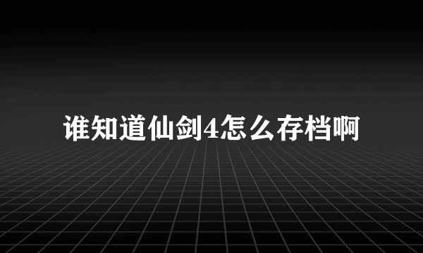 谁知道仙剑4怎么存档啊