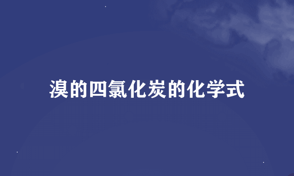 溴的四氯化炭的化学式