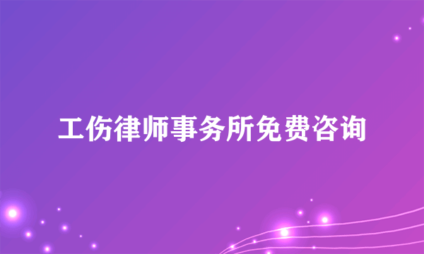 工伤律师事务所免费咨询