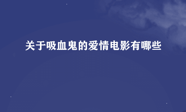 关于吸血鬼的爱情电影有哪些