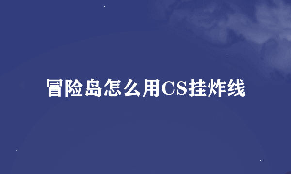 冒险岛怎么用CS挂炸线