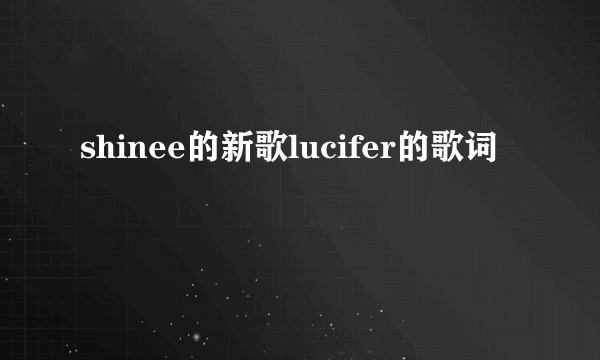 shinee的新歌lucifer的歌词