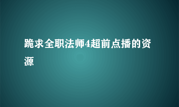 跪求全职法师4超前点播的资源