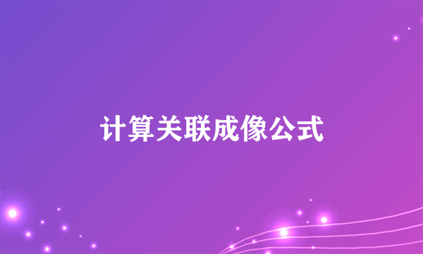 计算关联成像公式