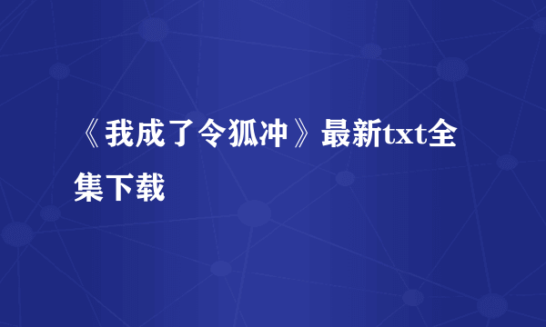 《我成了令狐冲》最新txt全集下载