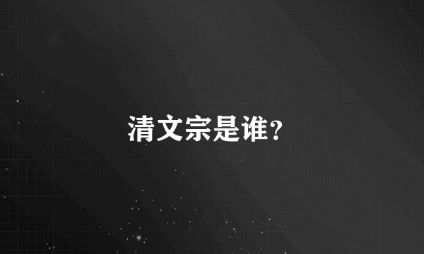 清文宗是谁？