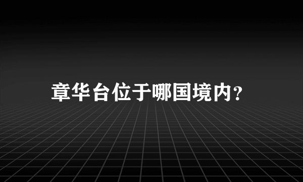 章华台位于哪国境内？