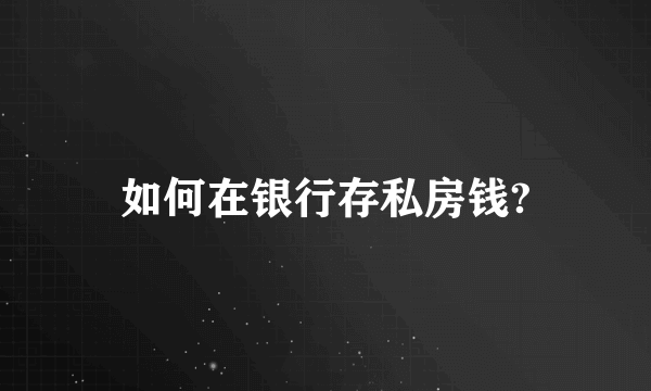 如何在银行存私房钱?