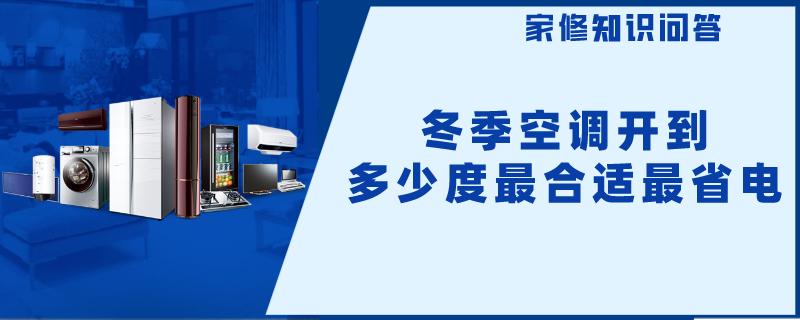 冬季空调开到多少度最合适最省电?