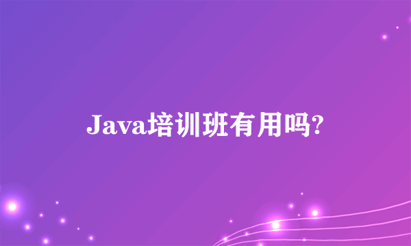 Java培训班有用吗?